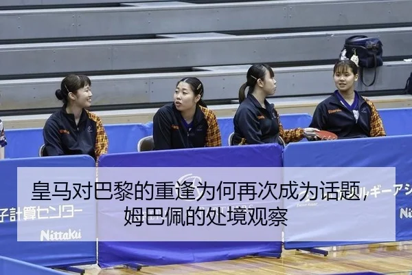 huang-ma-dui-ba-li-de-chong-feng-wei-he-zai-ci-cheng-wei-hua-ti-mu-ba-pei-de-chu-jing-guan-cha-2-726.jpg
