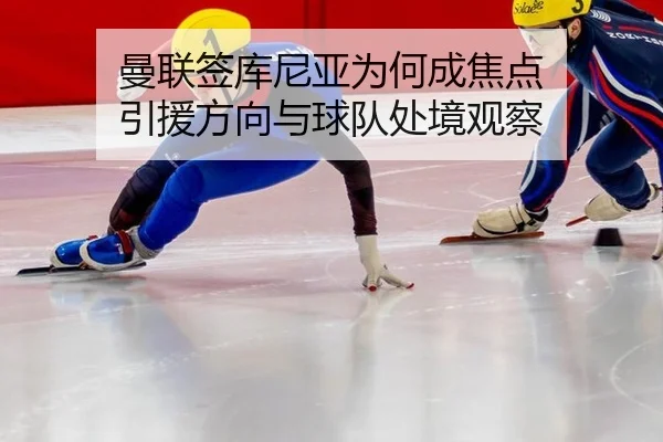 man-lian-qian-ku-ni-ya-wei-he-cheng-jiao-dian-yin-yuan-fang-xiang-yu-qiu-dui-chu-jing-guan-cha-2-832.jpg