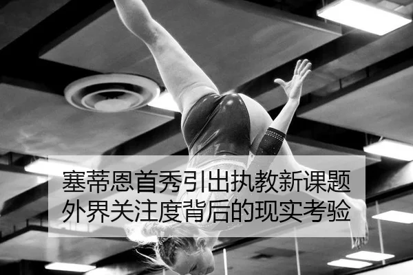 塞蒂恩首秀引出执教新课题 外界关注度背后的现实考验